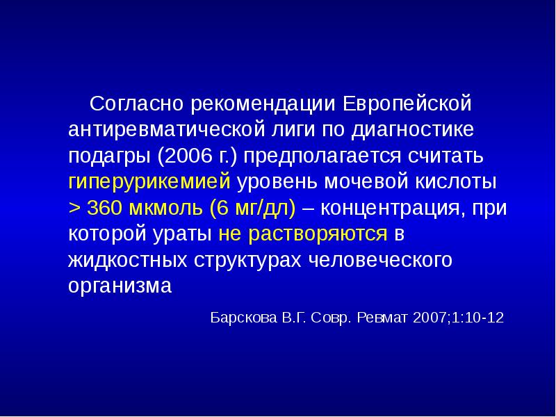 Согласно рекомендации Европейской антиревматической лиги по диагностике подагры (2006 г.) предполагается