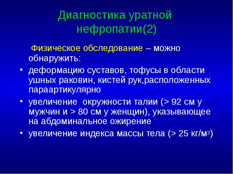 Диагностика уратной нефропатии(2)   Физическое обследование – можно обнаружить: деформацию