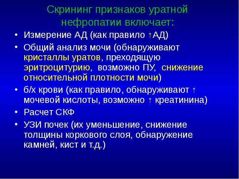 Скрининг признаков уратной нефропатии включает: Измерение АД (как правило ↑АД) Общий