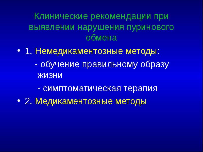Клинические рекомендации при выявлении нарушения пуринового обмена 1. Немедикаментозные методы: 