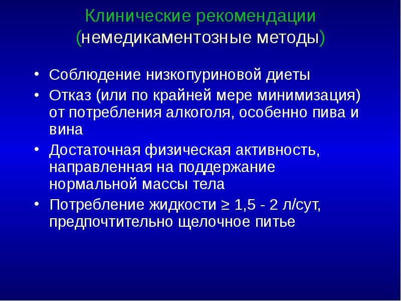 Клинические рекомендации (немедикаментозные методы) Соблюдение низкопуриновой диеты Отказ (или по крайней