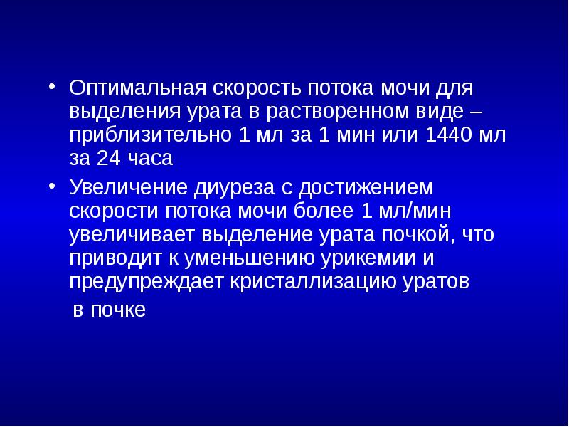 Оптимальная скорость потока мочи для выделения урата в растворенном виде –