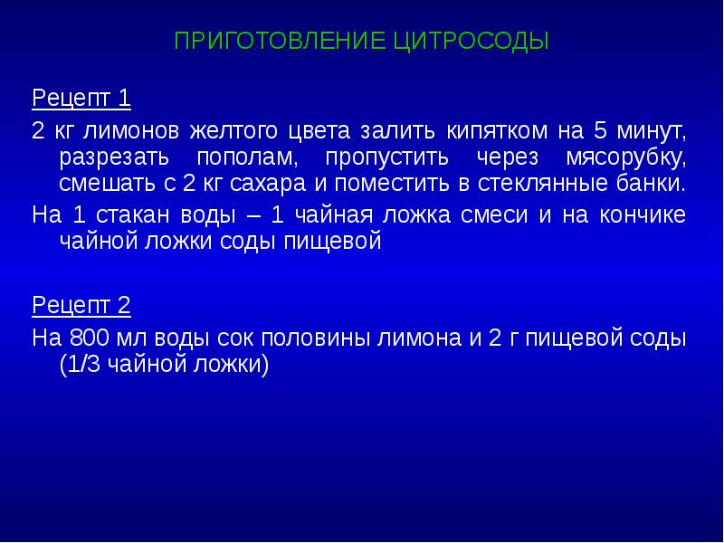 ПРИГОТОВЛЕНИЕ ЦИТРОСОДЫ Рецепт 1 2 кг лимонов желтого цвета залить кипятком