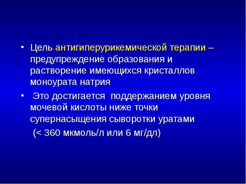 Цель антигиперурикемической терапии – предупреждение образования и растворение имеющихся кристаллов моноурата