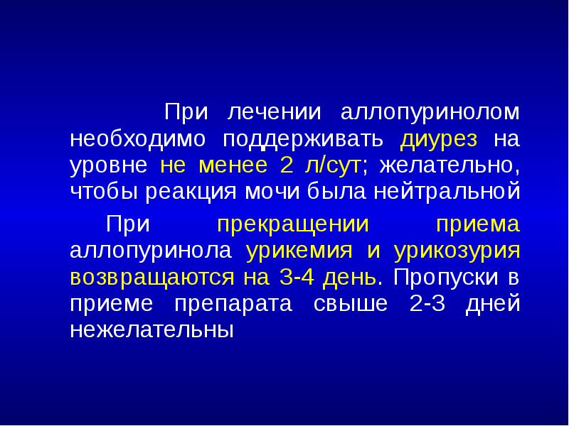 При лечении аллопуринолом необходимо поддерживать диурез на уровне не менее 2