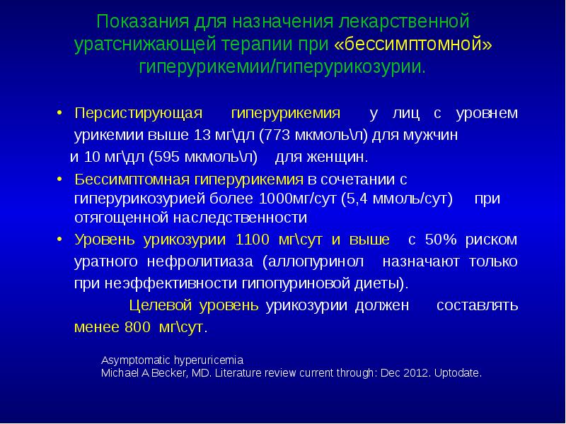 Показания для назначения лекарственной уратснижающей терапии при «бессимптомной» гиперурикемии/гиперурикозурии.
