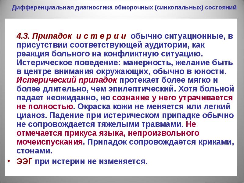 Степени обморочного состояния. Дифференциальная диагностика синкопальных состояний. Дифференциальная диагностика при синкопальных состояниях. Дифференциальный диагноз при синкопальных состояниях. Первая помощь при истерическом припадке.