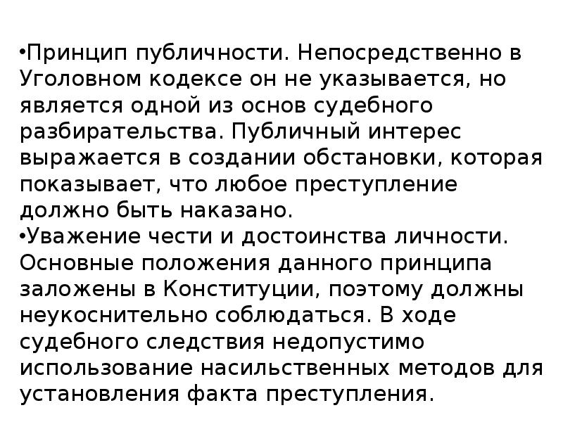 Публичность. Публичность в уголовном процессе. Принцип публичности в уголовном процессе. Принцип публичности. Публичность уголовного судопроизводства.