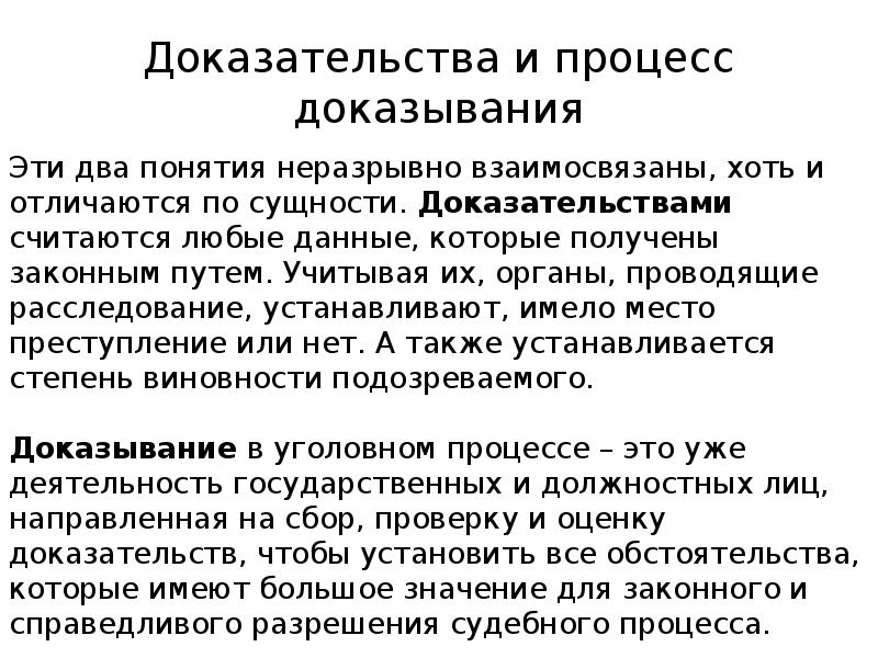 Понятие доказывания. Понятие доказательств в уголовном процессе. Понятие доказывания в уголовном судопроизводстве. Процесс доказывания в уголовном судопроизводстве. Доказательства и процесс доказывания.