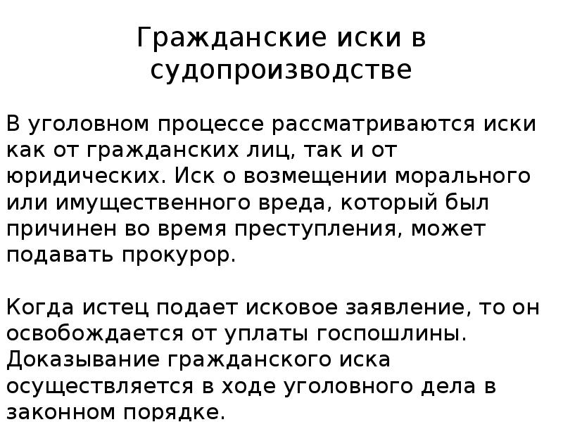 Гражданский иск в уголовном процессе презентация