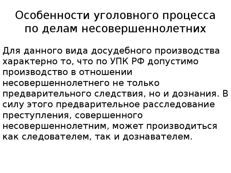 Уголовный процесс особенности уголовного процесса по делам несовершеннолетних презентация 11 класс