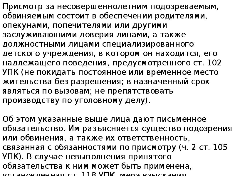 Подозреваемого обвиняемого несовершеннолетний. Обязательство о присмотре за несовершеннолетним. 105 УПК. Обязательство о присмотре за несовершеннолетним обвиняемым. Присмотр за несовершеннолетним подозреваемым пример.