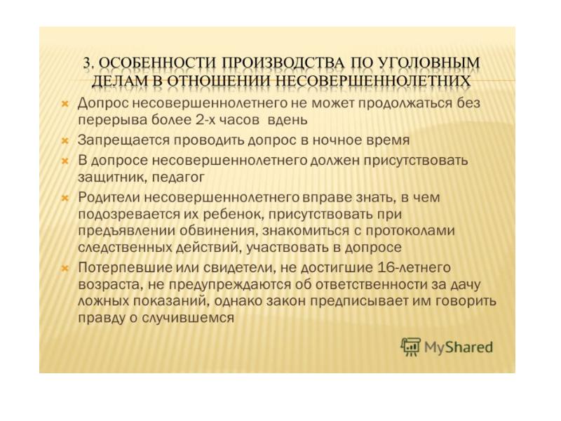 Производство в отношении несовершеннолетних презентация