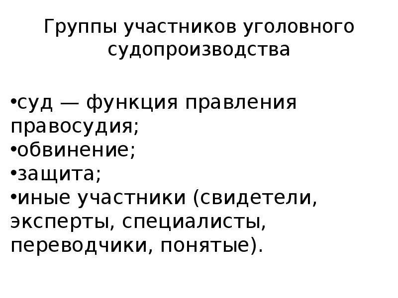 Участники уголовного судопроизводства презентация