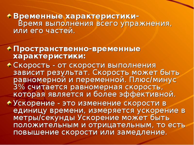 Результат скорости. Пространственно временные характеристики физических упражнений. Временные характеристики упражнения. Выполнения зависит. Временные характеристики фото.