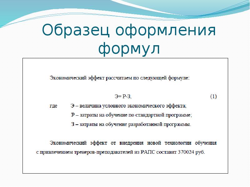 Оформление расчетов. Как оформлять формулы в ВКР. Оформление формул. Пример оформления формул. Требования к оформлению формул.