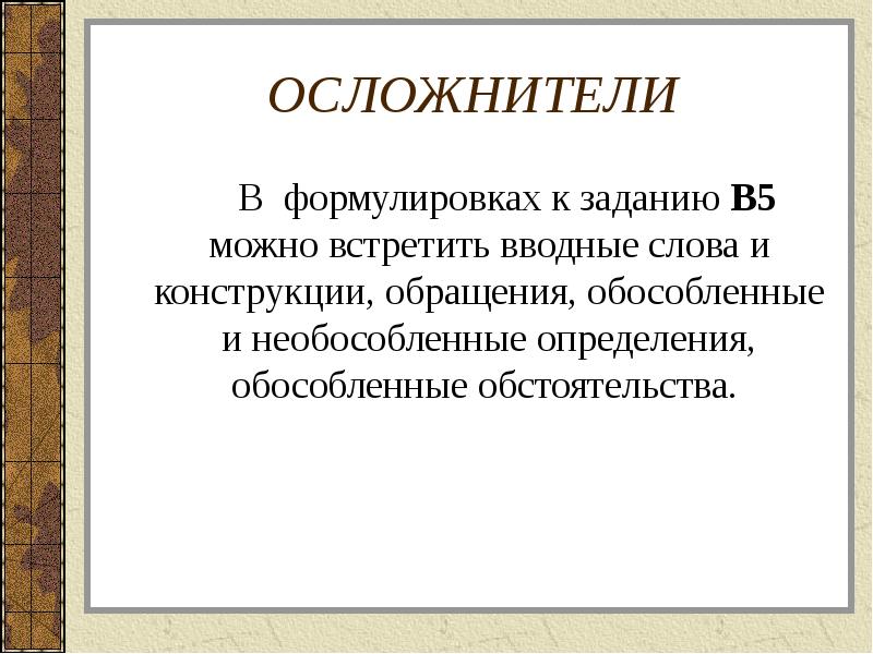 Слова конструкции. Вступительные слова для презентации. Обособленные обращения. Осложнители в русском языке.