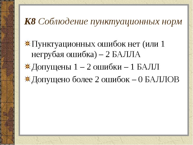 Допущена одна и более ошибка. Соблюдение пунктуационных норм. Пунктуационные нормы примеры. Соблюдение орфографических и пунктуационных норм. Пунктуационные нормы презентация.