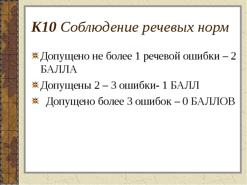 Допущены одна и более ошибки. К10 соблюдение речевых норм. Речевые нормы ЕГЭ. Допущено 3 ошибки. Речевых ошибок нет, или допущено не более двух ошибок.