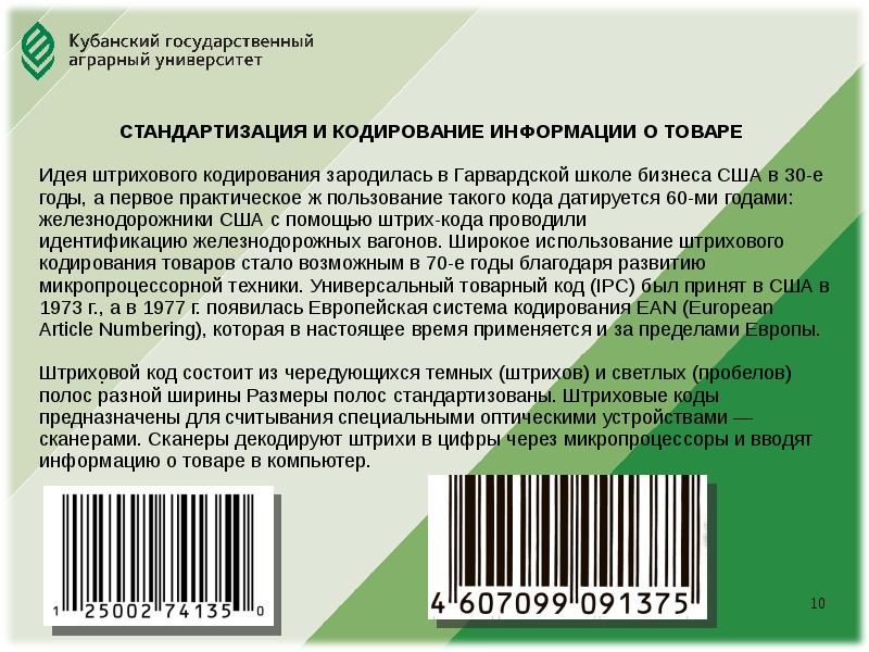 Маркировка и штриховое кодирование товаров презентация