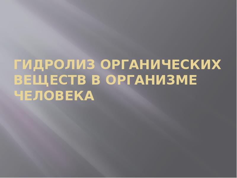 Гидролиз органических веществ в организме человека