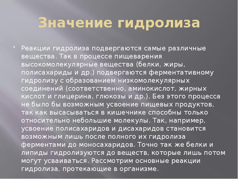 Значение гидролиза Реакции гидролиза подвергаются самые различные вещества. Так в процессе