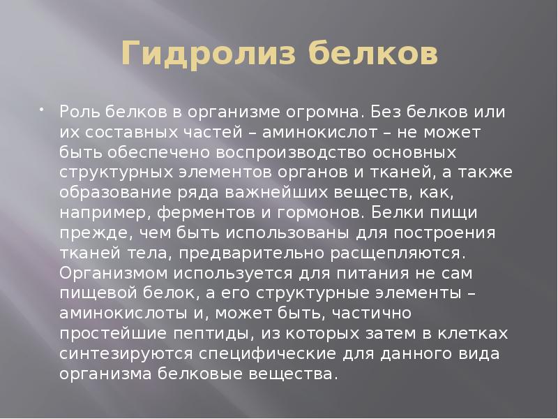 Гидролиз белков Роль белков в организме огромна. Без белков или их