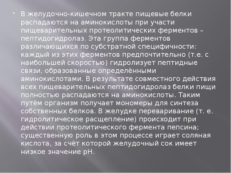 В желудочно-кишечном тракте пищевые белки распадаются на аминокислоты при участи пищеварительных