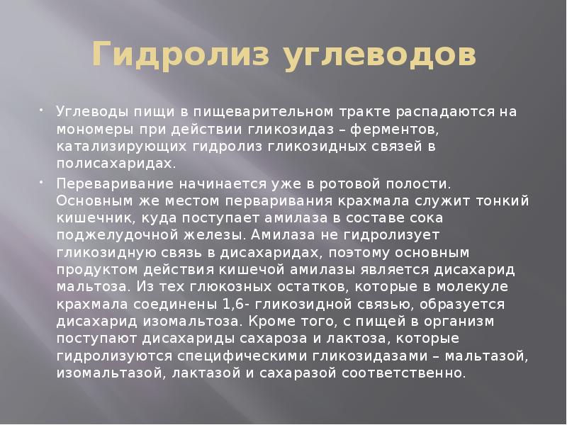 Гидролиз углеводов Углеводы пищи в пищеварительном тракте распадаются на мономеры при