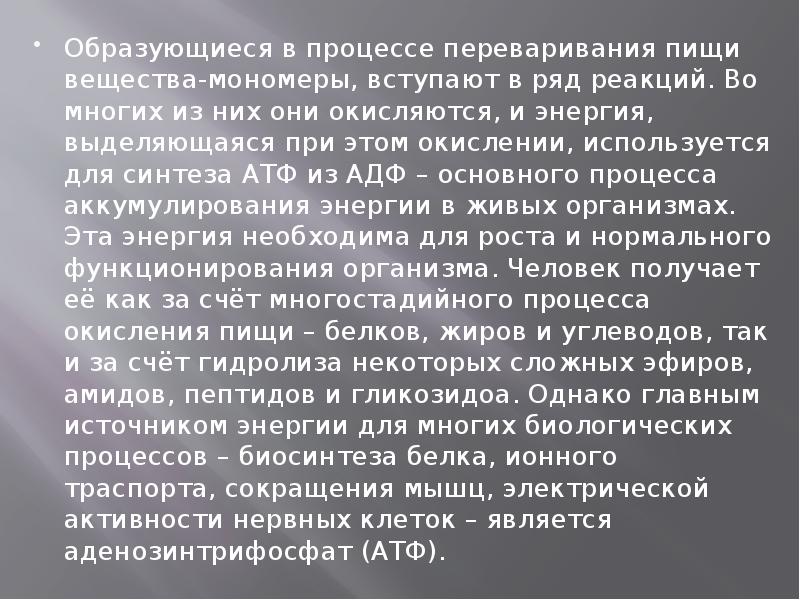 Образующиеся в процессе переваривания пищи вещества-мономеры, вступают в ряд реакций. Во