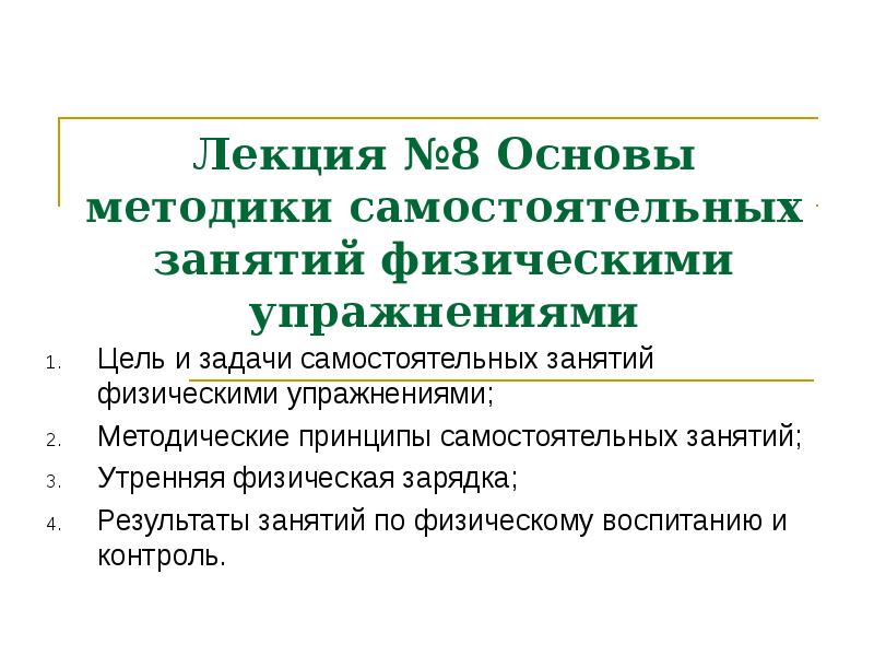 Основы методики самостоятельных занятий физическими упражнениями презентация