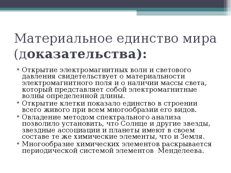 Материальные доказательства. Материальное единство мира и его многообразие. 1.Материальное единство мира.. Учение о материальном единстве мира. Принцип материального единства мира.