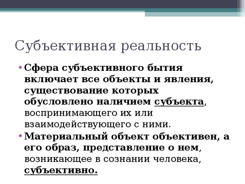 Субъективное представление это. Субъективная реальность в философии. Объективная и субъективная реальность в философии. Объективная и субъективная реальность в бытии. Объективная реальность и субъективная реальность.