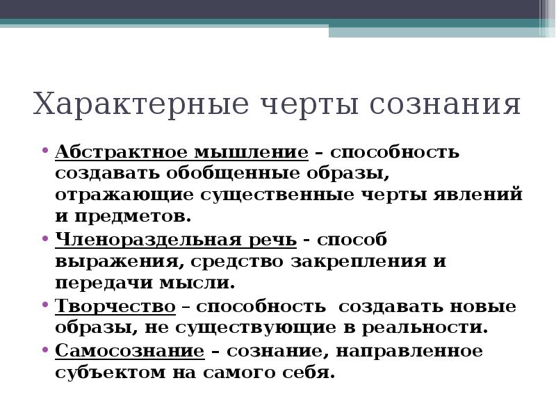 Черты сознания. Характерные черты сознания человека. Специфическиеособенностями сознания. Специфические особенности сознания. Характерная особенность сознания.