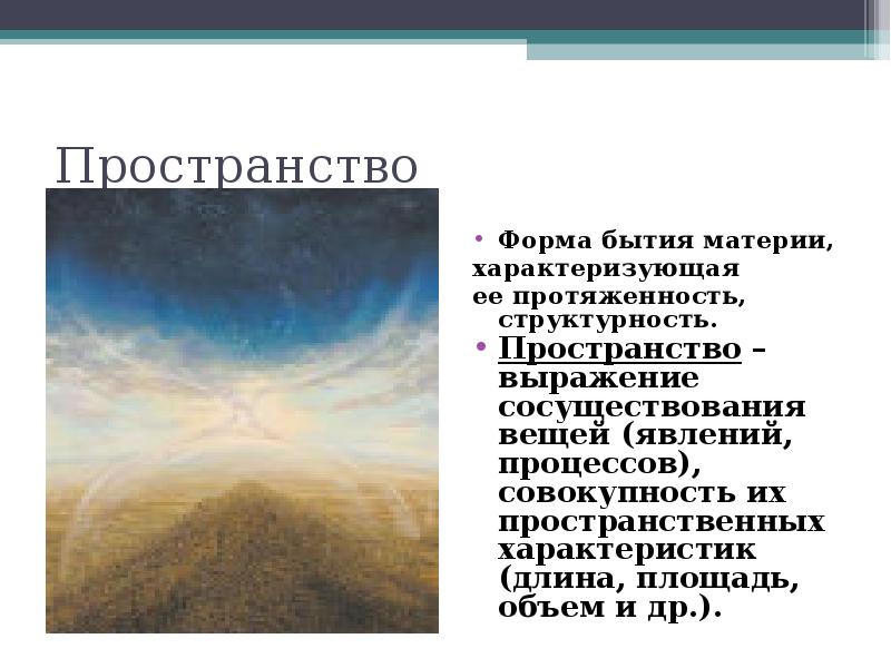 Бытие и материя. Формы и уровни бытия материи. Соотношение бытия и материи. Структурность пространства. Структурность материи онтология.