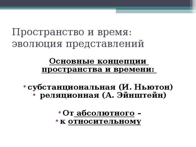 Эволюция представлений. Эволюция представлений о пространстве и времени. Эволюция представлений о предпринимателе. Эволюция представления о пространстве и времени КРАСГМУ. Перечислите признаки соответствующие понятию «пространство».