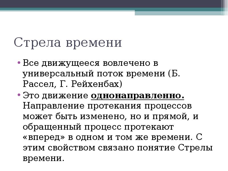 Обратить процесс. Стрела времени. Стрела времени цитаты.