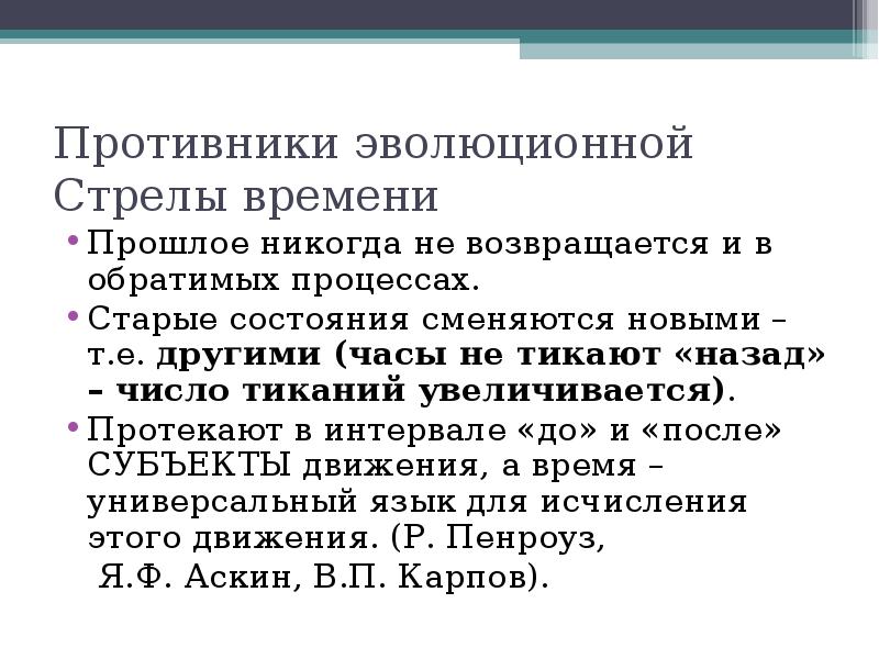 Увеличение протекать. Противники эволюции.