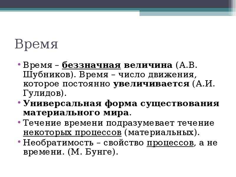 Некоторый процесс. Время это свойство материальных процессов. Длительность и Необратимость -это в онтологии. Учение о движении и времени. Время как число движения.