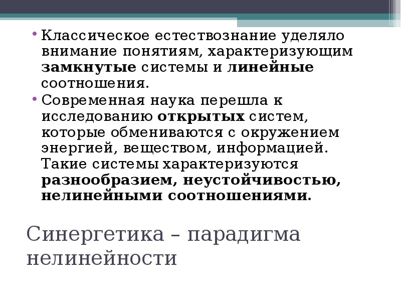 Что характеризует систему. Линейность в синергетике. Классическое Естествознание. Нелинейность это в философии. Понятие внимания.