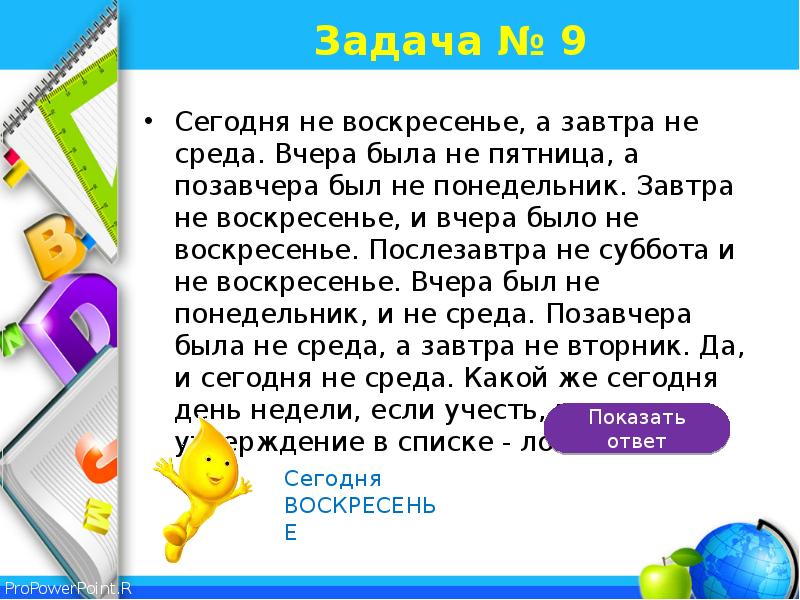 День какой ответ. Загадка с ответом завтра. Загадка про воскресенье. Загадка если вчера было завтра. Какой сегодня день недели загадка.