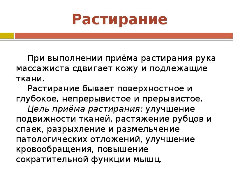 Цель приема. Растирание техника выполнения. Выполнение приема растирания. Цель приема растирание в массаже. Растирание основные приемы техника выполнения.