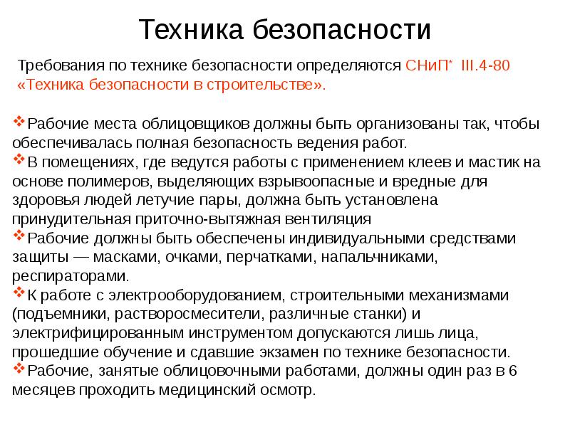 Техника безопасности при облицовочных работах презентация