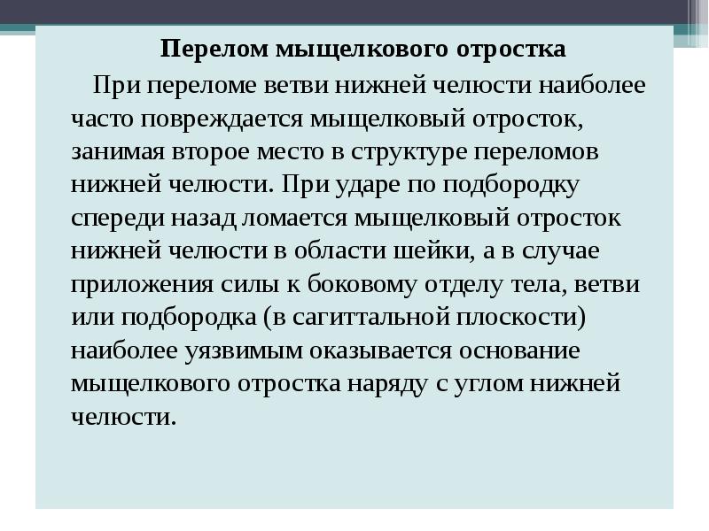 Перелом мыщелкового отростка нижней челюсти. Перелом челюсти сроки выздоровления.