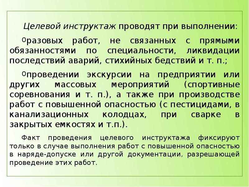 В каких случаях проводится целевой инструктаж. Виды инструктажей целевой. Целевой инструктаж военнослужащих. Цель целевого инструктажа. Целевой инструктаж частота проведения.