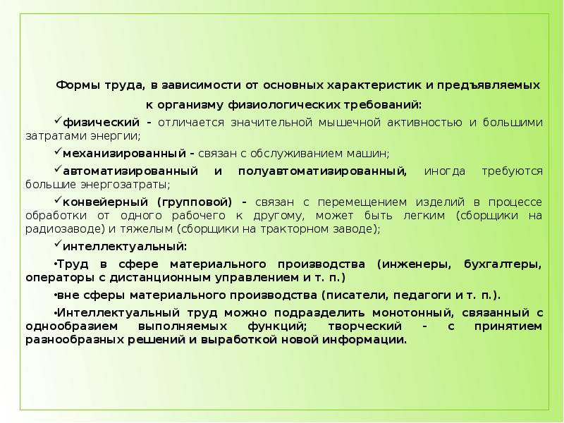 Зависят в основном от. Формы труда, требующие значительной мышечной энергии. Физиологические требования на производстве. Требования, предъявляемые к спецификациям функции.. К форме труда требующей значительной мышечной активности относится.