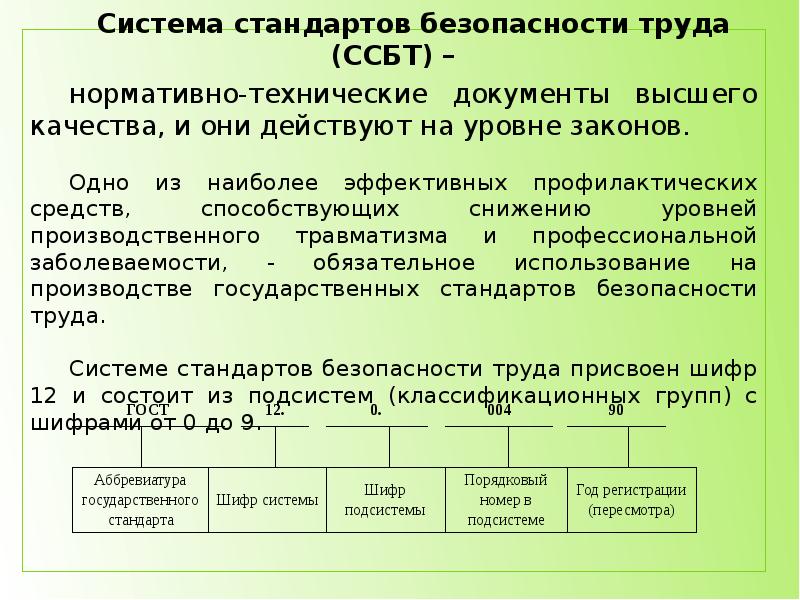 Присвоение труда. Структура системы стандартов безопасности труда. Шифр системы стандартов безопасности труда:. Система стандартов безопасности труда включает в себя подсистемы. Система стандартов безопасности труда сколько подсистем.