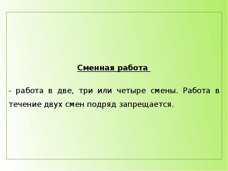 Работа в течение двух смен подряд запрещается. Работа в течение двух смен подряд запрещается
