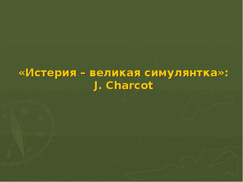 Неврозы презентация по психиатрии