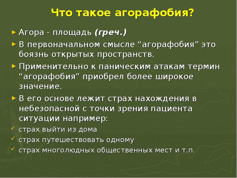 Агорафобия. Агорафобия презентация. Боязнь открытой местности. Агорафобия с паническими атаками.